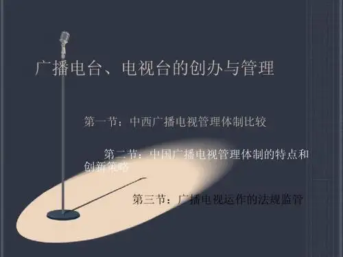 广播电视法规与职业道德第二章