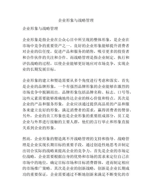 企业形象与战略管理
