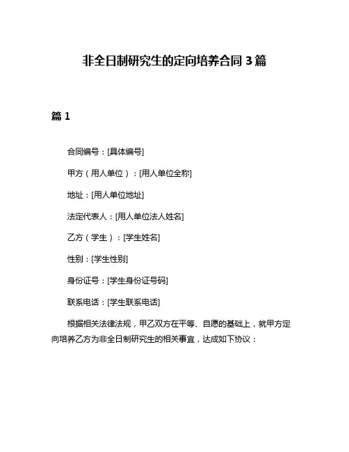 非全日制研究生的定向培养合同3篇