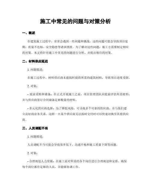 施工中常见的问题与对策分析