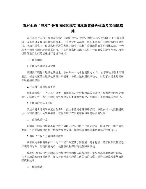 农村土地“三权”分置面临的现实困境政策供给体系及其保障措施