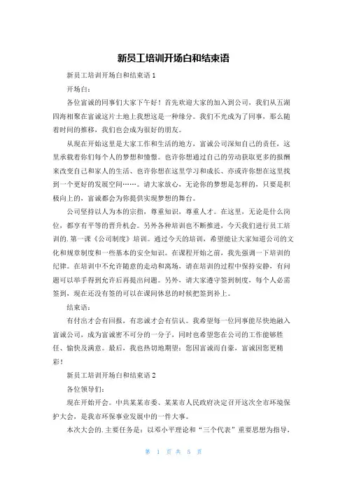 新员工培训开场白和结束语