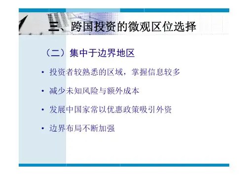经济地理学课件-第六章跨国公司区位3-2