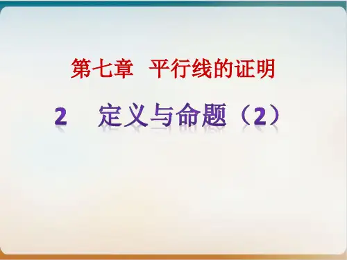 初中数学《定义与命题》优质ppt北师大版1