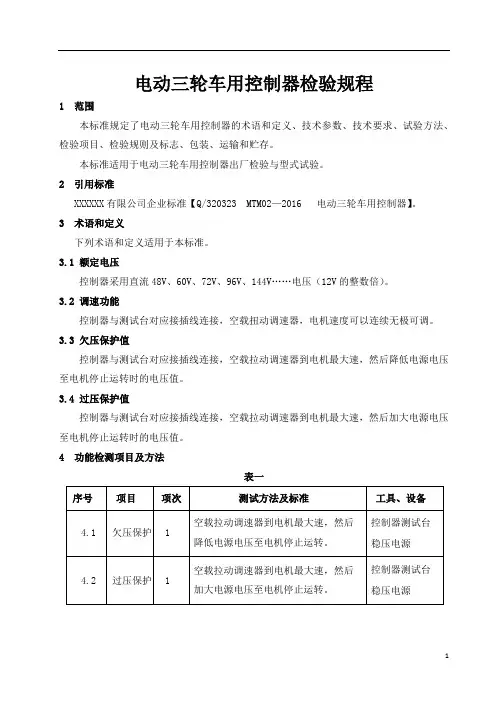 电动三轮车用控制器MCU检验规范