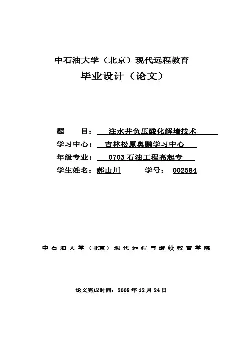 注水井负压酸化解堵技术