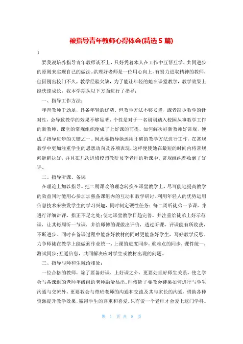 被指导青年教师心得体会(精选5篇)