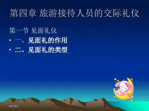 旅游公共关系学第四章 旅游接待人员的交际礼仪01-见面礼仪