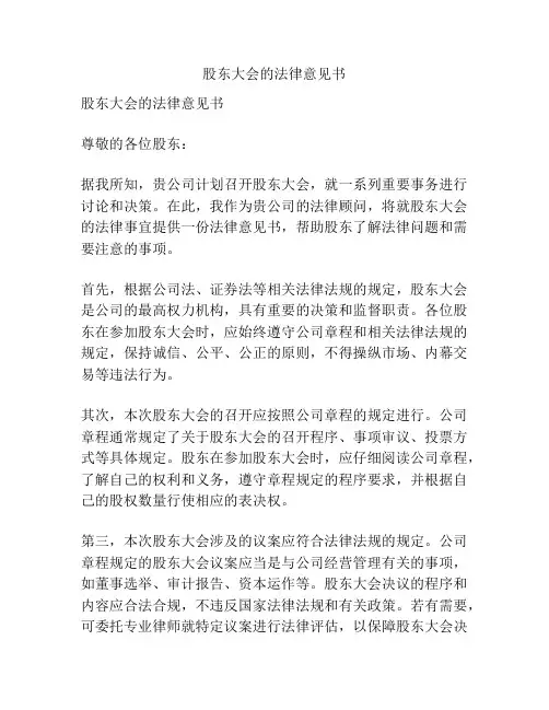 股东大会的法律意见书