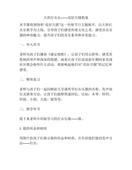 大班打击乐——花好月圆教案