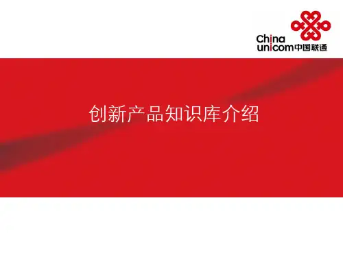 联通创新产品知识库简介