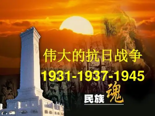 第16课 抗日战争 2019高三一轮
