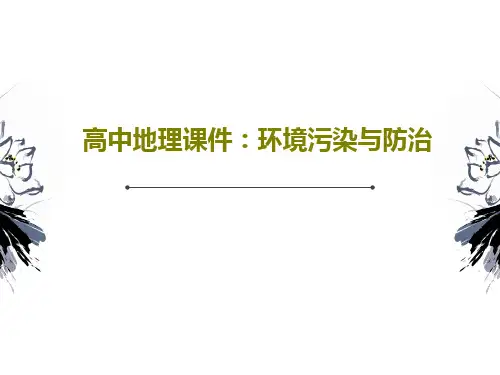 高中地理课件：环境污染与防治共60页