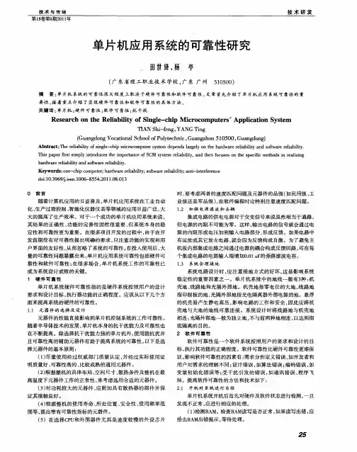 单片机应用系统的可靠性研究