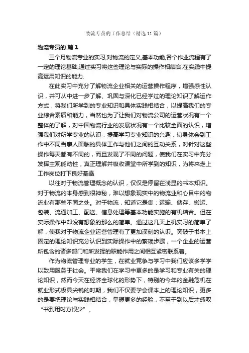 物流专员的工作总结（精选11篇）