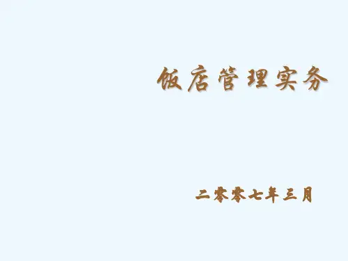 饭店管理实务--现代饭店管理的发展趋势(PPT 241页)