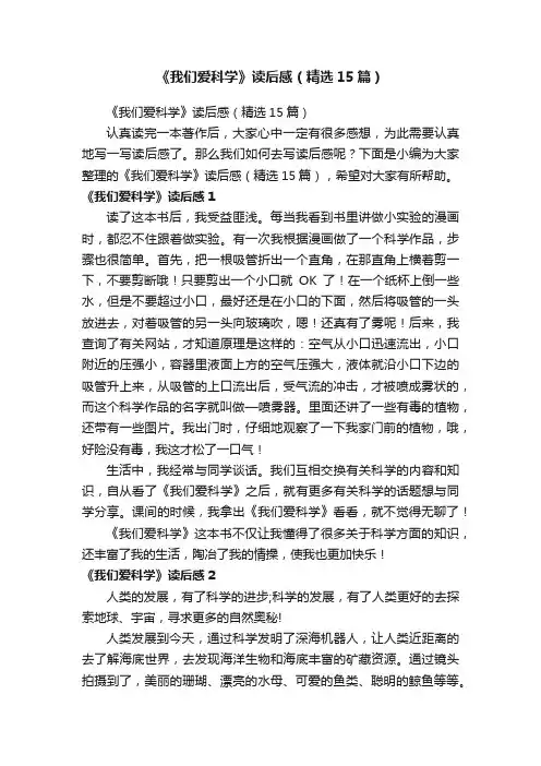 《我们爱科学》读后感（精选15篇）