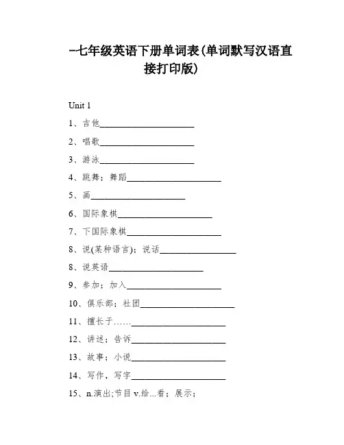 -七年级英语下册单词表(单词默写汉语直接打印版)