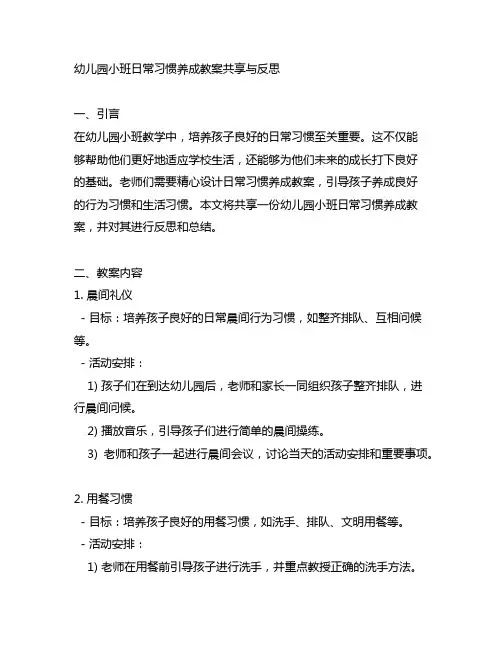 幼儿园小班日常习惯养成教案分享与反思