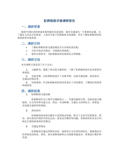 虹桥枢纽市场调研报告