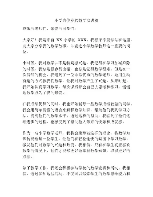 小学岗位竞聘数学演讲稿