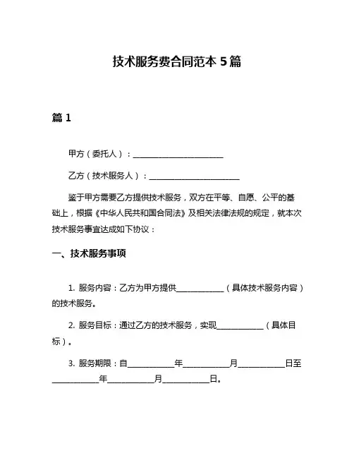 技术服务费合同范本5篇