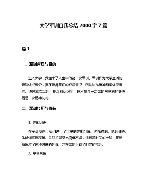 大学军训自我总结2000字7篇