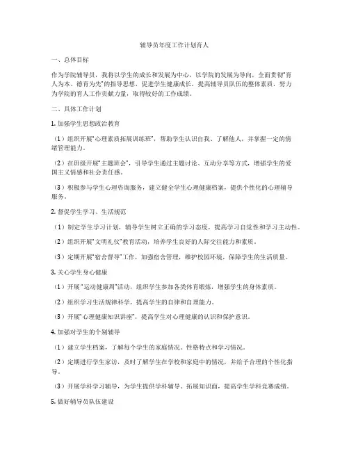 辅导员年度工作计划育人