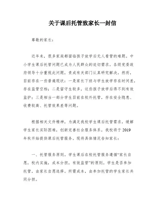 关于课后托管致家长一封信