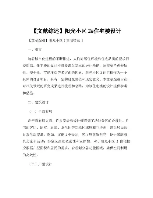 【文献综述】阳光小区2#住宅楼设计