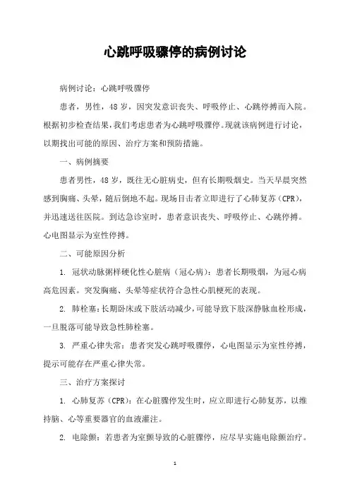 心跳呼吸骤停的病例讨论