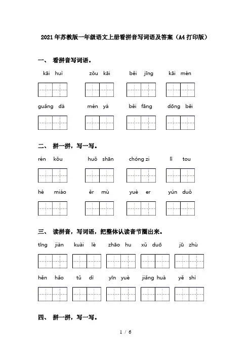 2021年苏教版一年级语文上册看拼音写词语及答案(A4打印版)