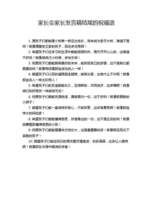 家长会家长发言稿结尾的祝福语
