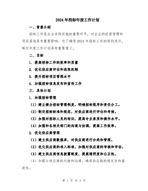 2024年招标年度工作计划