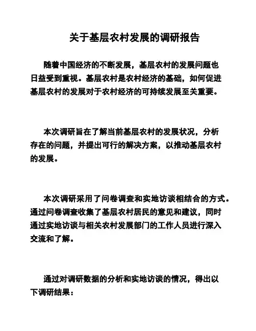 关于基层农村发展的调研报告