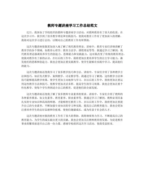 教师专题讲座学习工作总结范文