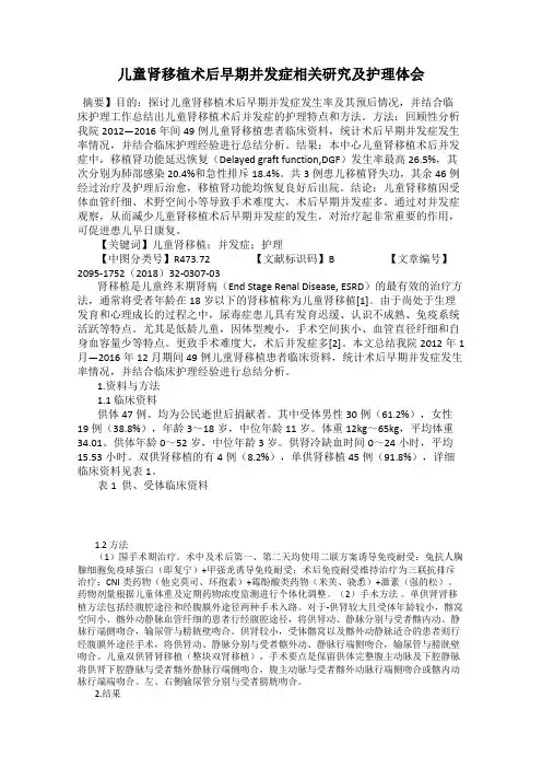 儿童肾移植术后早期并发症相关研究及护理体会
