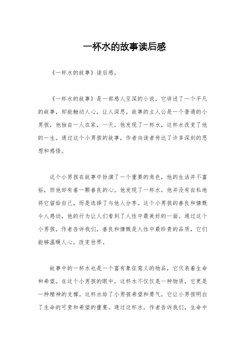 一杯水的故事读后感