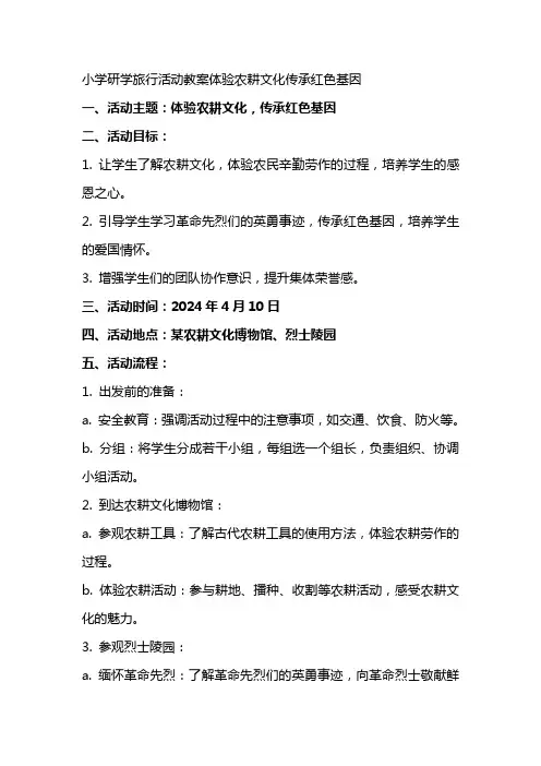 小学研学旅行活动教案体验农耕文化传承红色基因