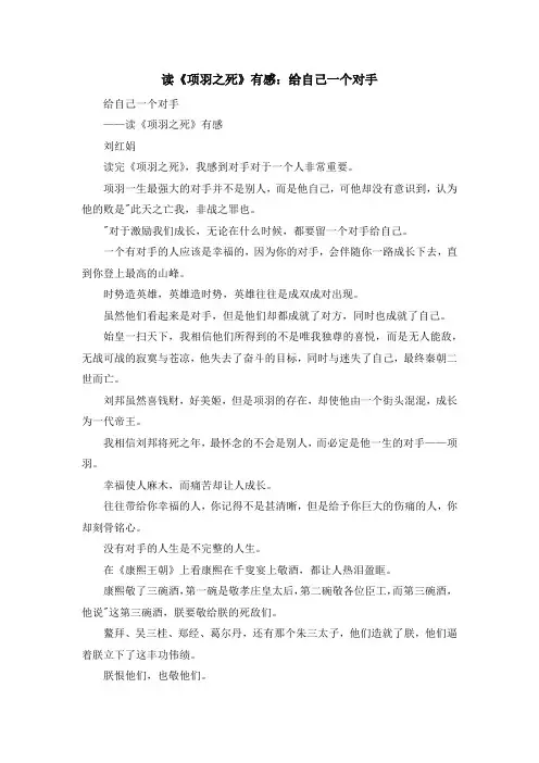 心得体会-读《项羽之死》有感给自己一个对手 精品