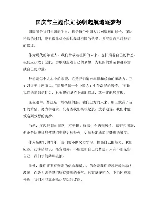国庆节主题作文 扬帆起航追逐梦想