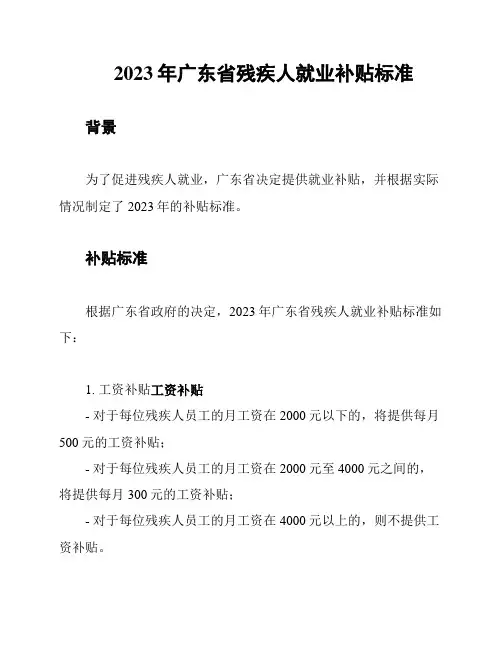 2023年广东省残疾人就业补贴标准