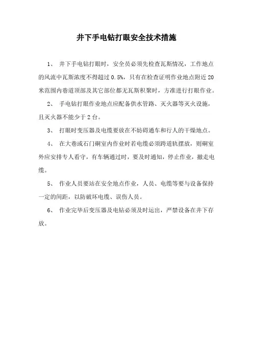 井下手电钻打眼安全技术措施