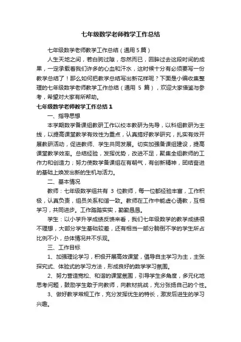 七年级数学老师教学工作总结（通用5篇）