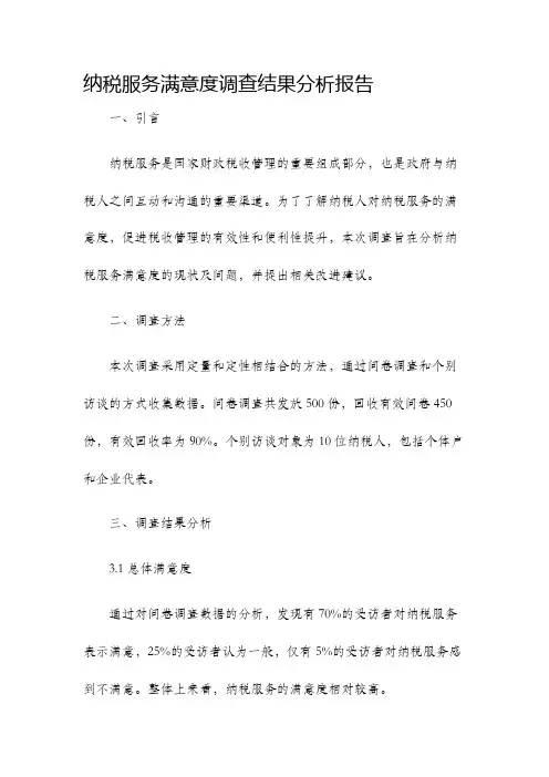 纳税服务满意度调查结果分析报告