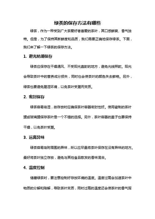绿茶的保存方法有哪些