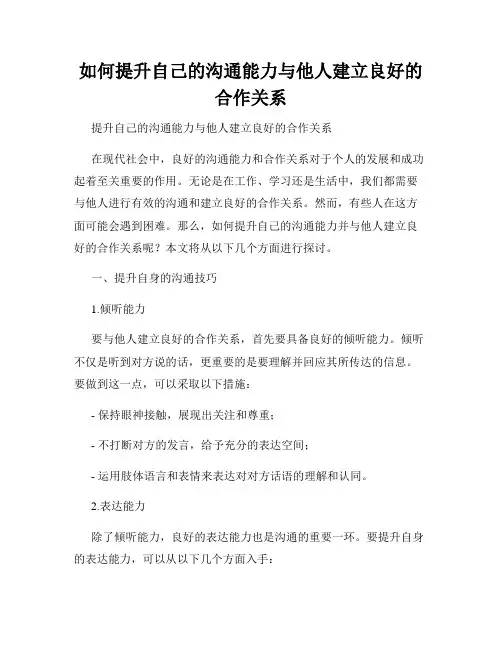 如何提升自己的沟通能力与他人建立良好的合作关系
