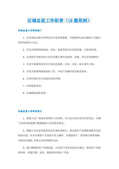 区域总监工作职责(18篇范例)