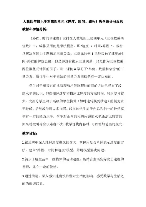 人教四年级上学期第四单元《速度、时间、路程》教学设计与反思