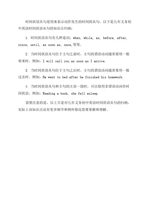 九年义务初中英语时间状语从句知识点归纳超级精简版